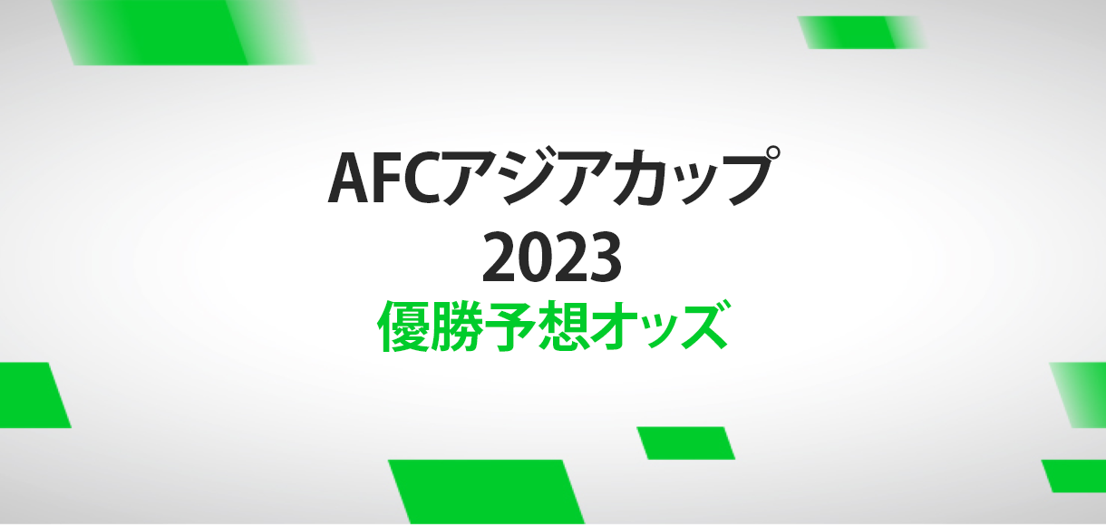 AFC アジアカップ・カタール2023